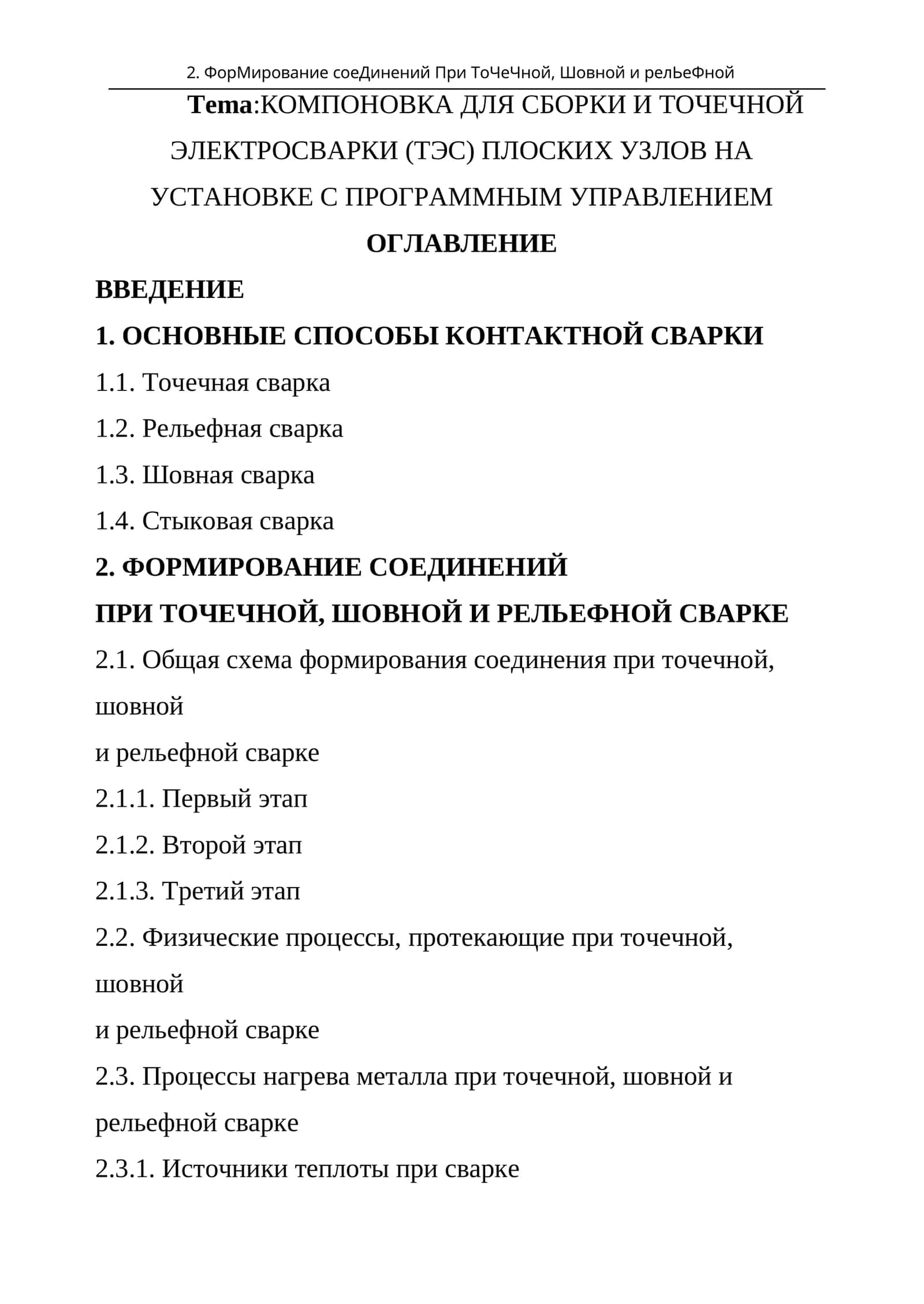 Технология контактной сварки 1