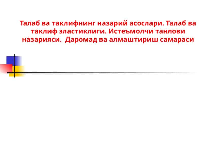 Талаб ва таклифнинг назарий асослари 1