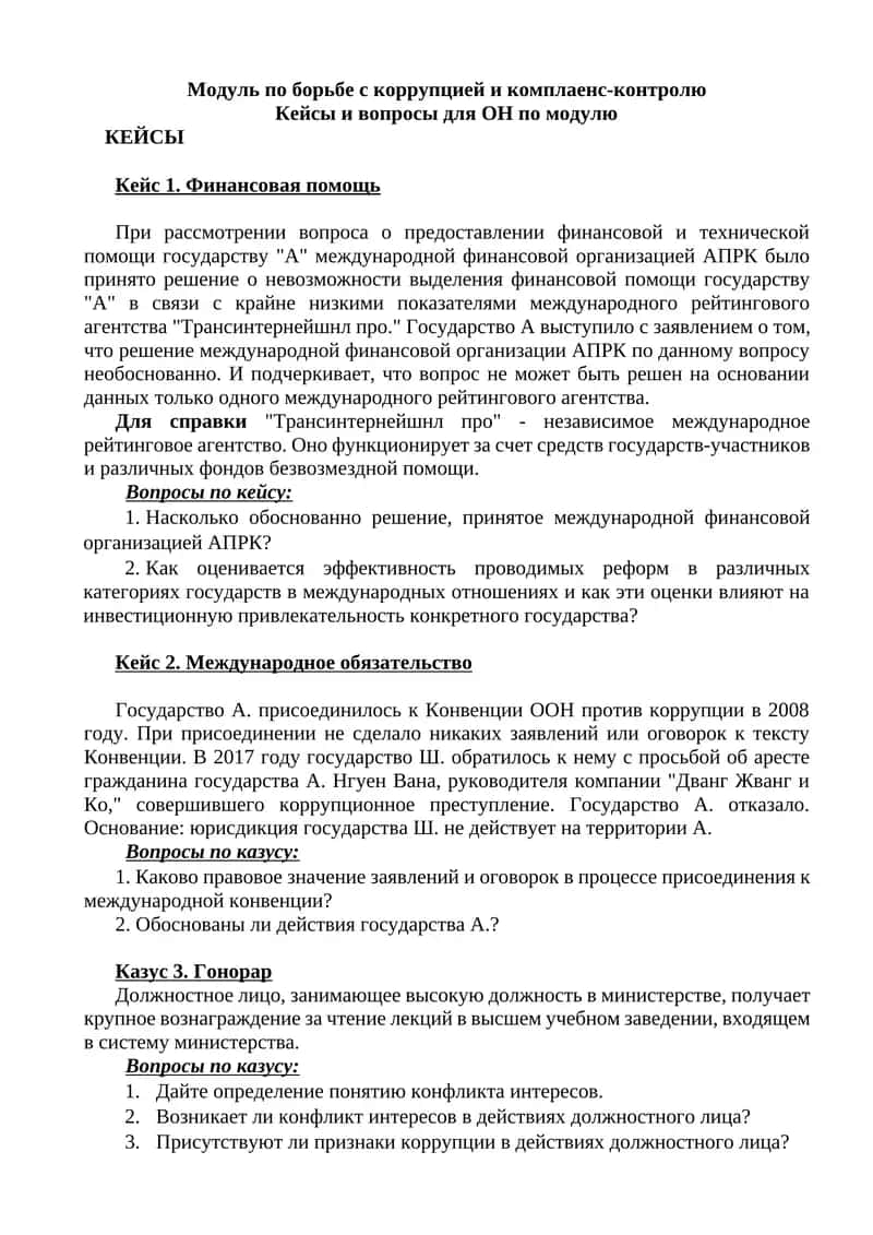 Модуль по борьбе с коррупцией и комплаенс-контролю 1