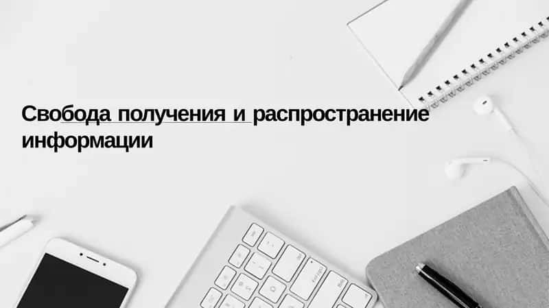 Свобода информации 1