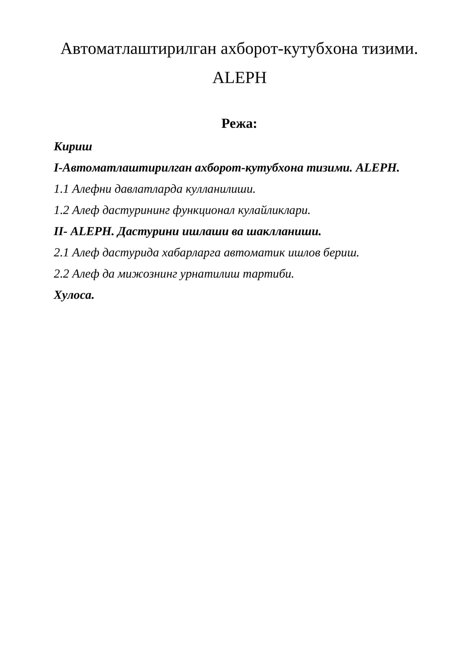 Автоматлаштирилган ахборот-кутубхона тизими. ALEPH 1