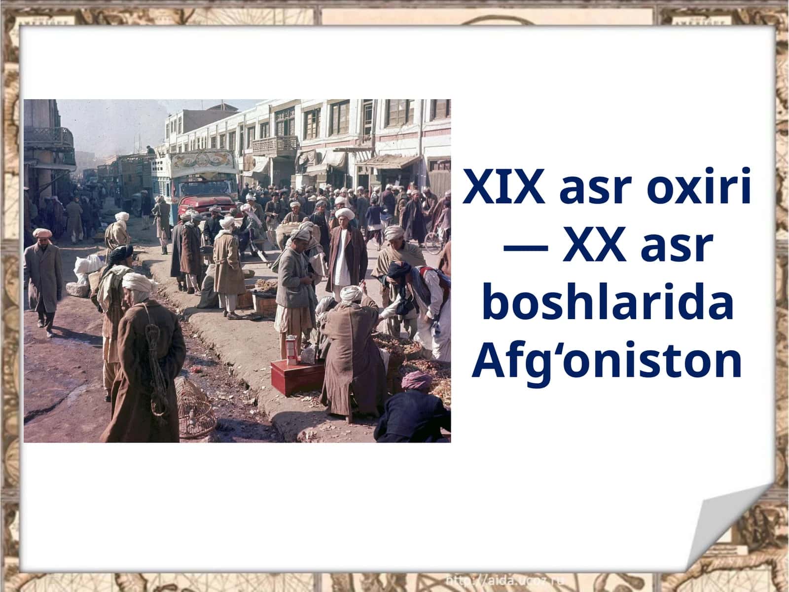 XIX asr oxiri — XX asr boshlarida Afg‘oniston 1