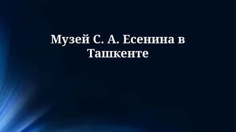 Музей С. А. Есенина в Ташкенте 1