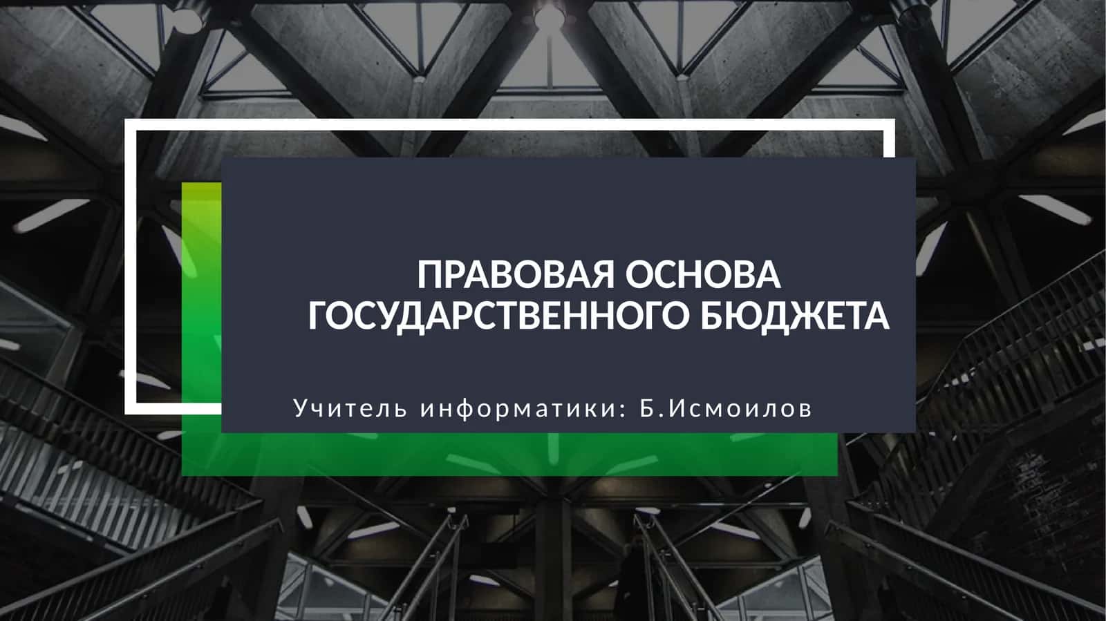 Правовая основа государственного бюджета 1