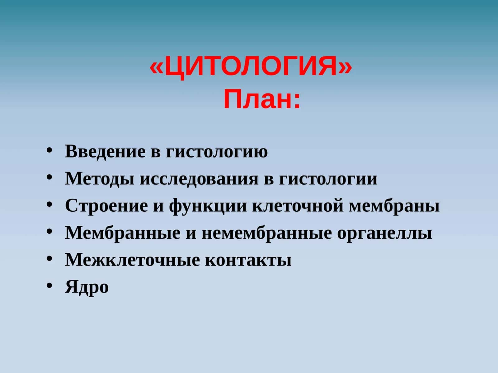 ЦИТОЛОГИЯ 1