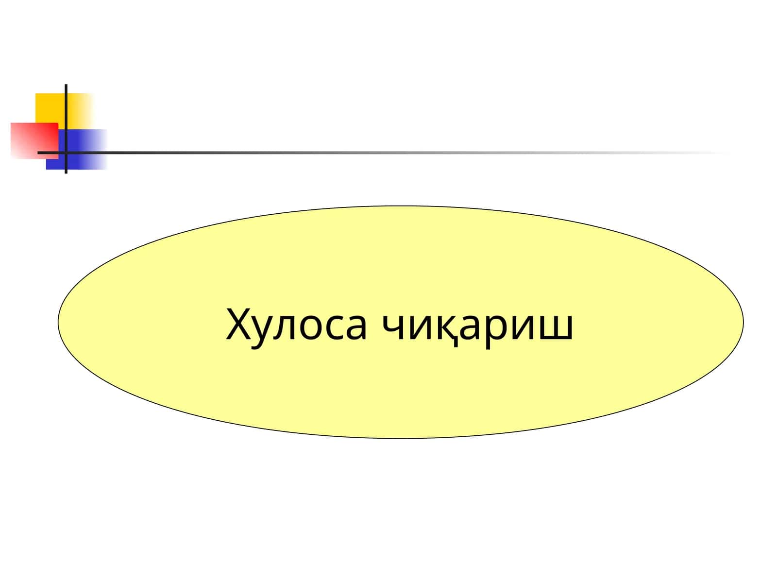 Хулоса чиқариш 1
