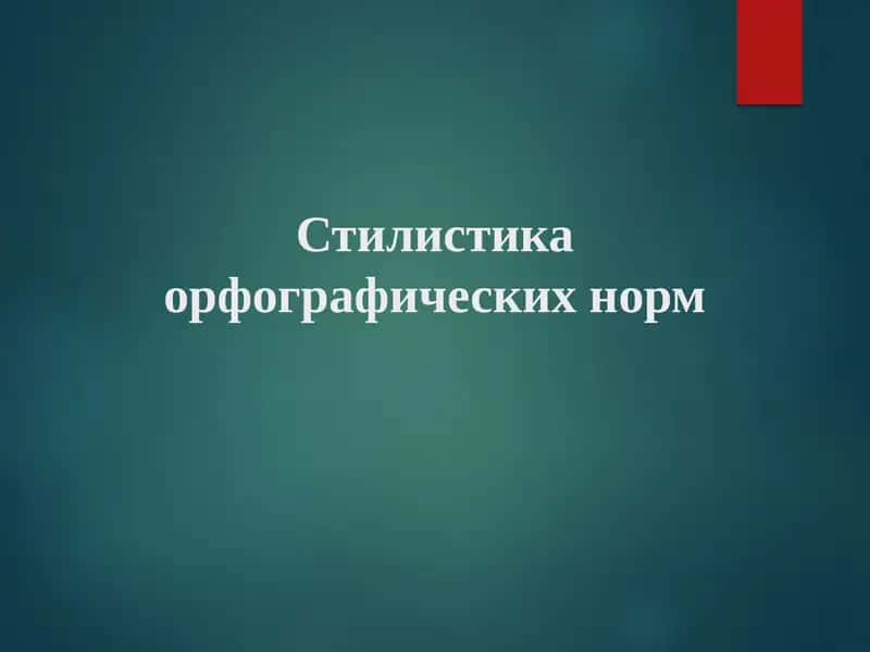 Стилистика орфографические нормы 1
