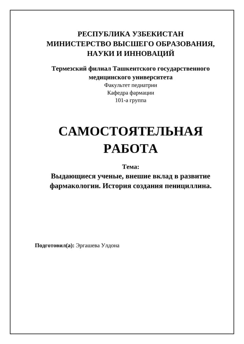 История создания пенициллина 1