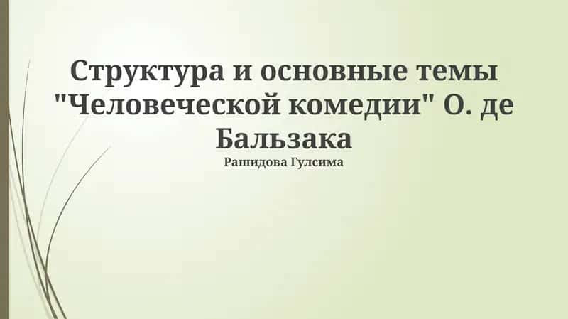 Человеческая комедия 1