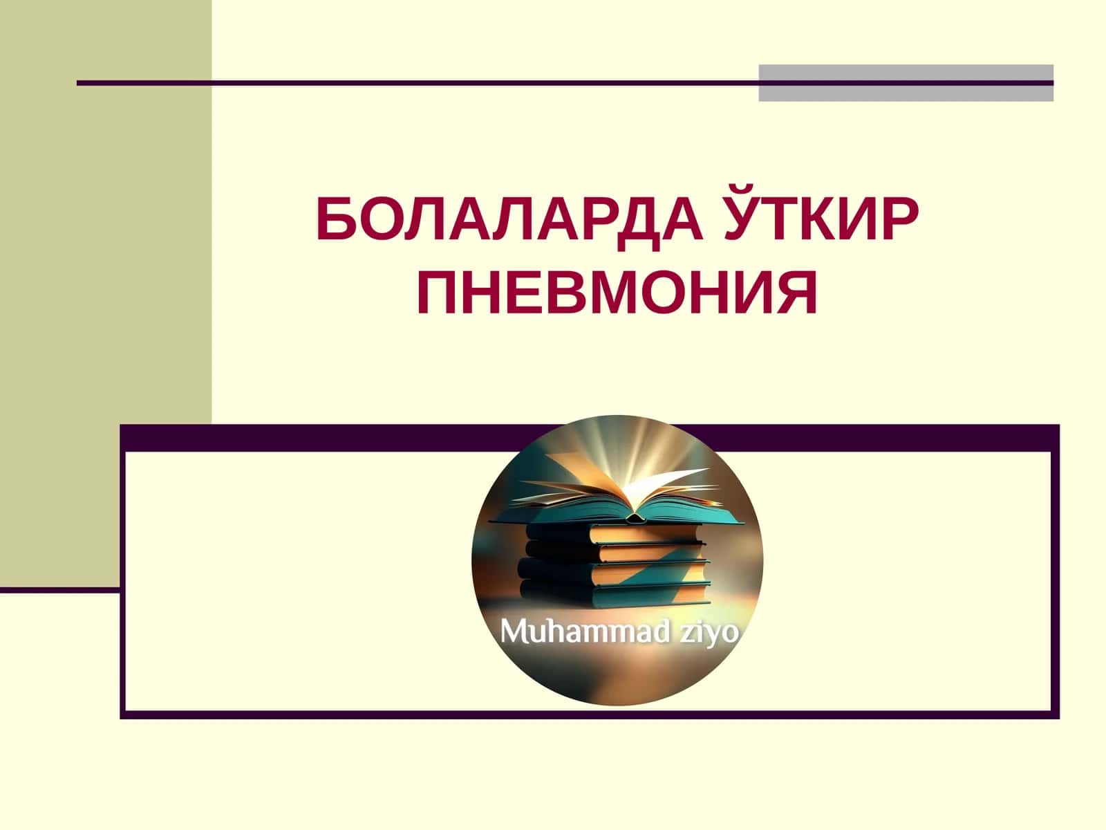 БОЛАЛАРДА ЎТКИР ПНЕВМОНИЯ 1