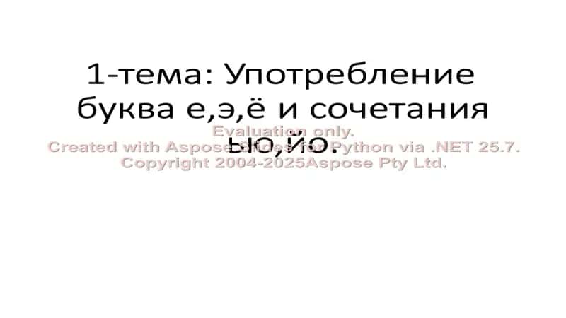 Употребление буква е,э,ё и сочетания ью,йо 1