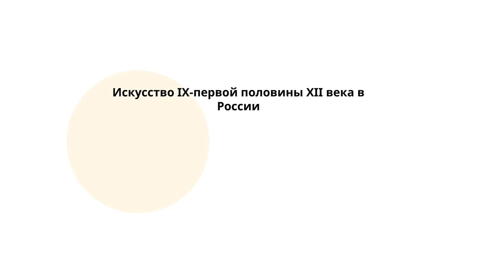 Искусство IX-первой половины XII века в России 1