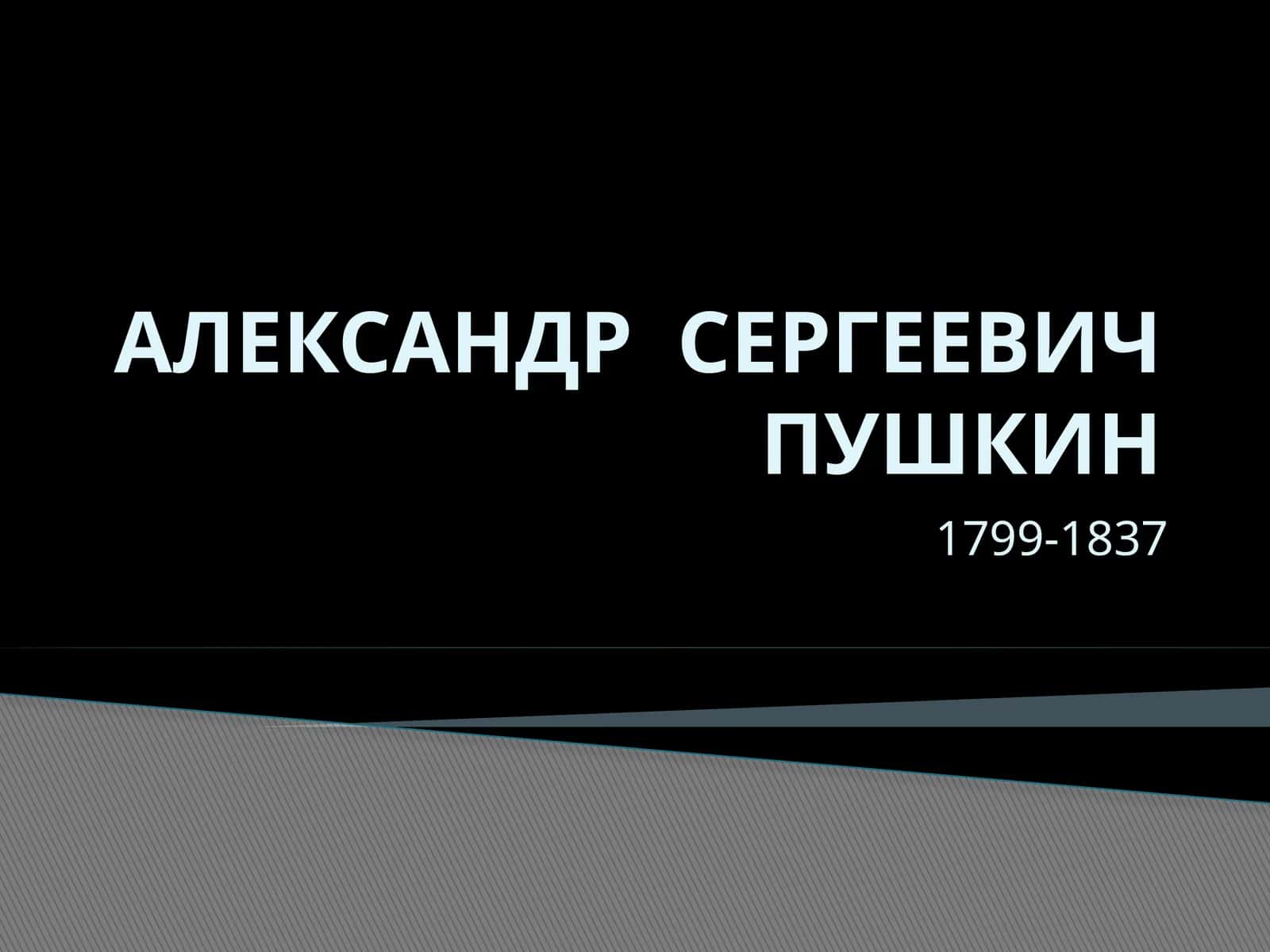 АЛЕКСАНДР СЕРГЕЕВИЧ ПУШКИН 1