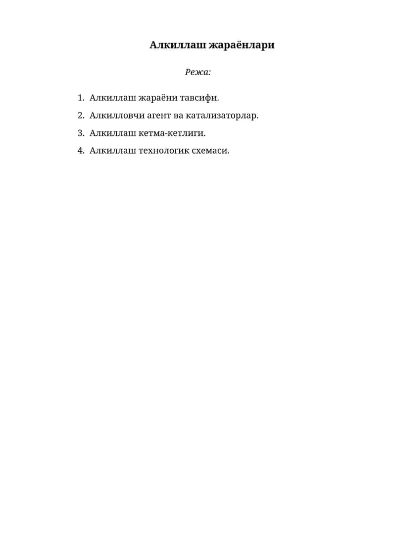 Алкиллаш жараёнлари 1