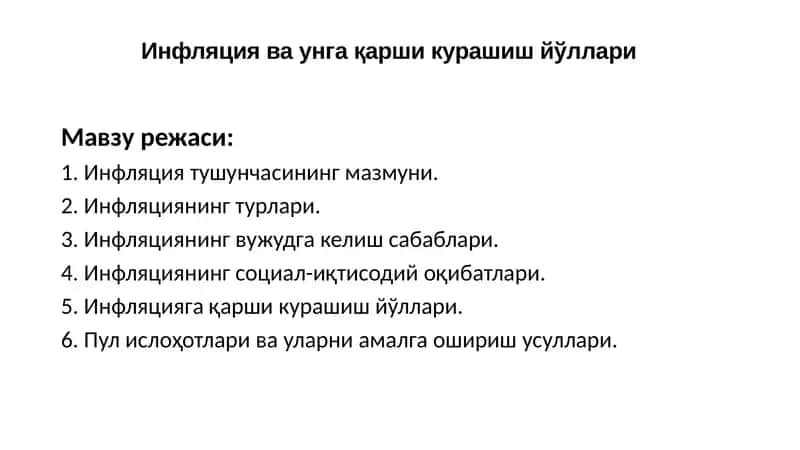 Инфляция ва унга қарши курашиш йўллари 1