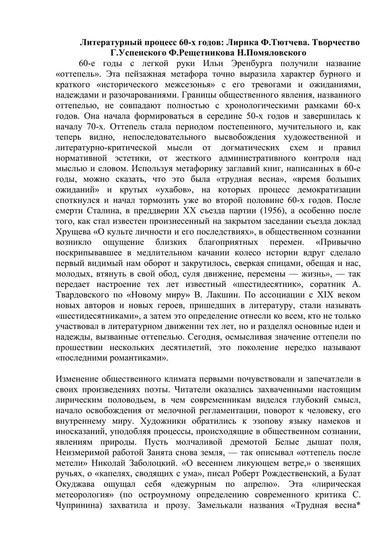 Литературный процесс 60-х годов 1