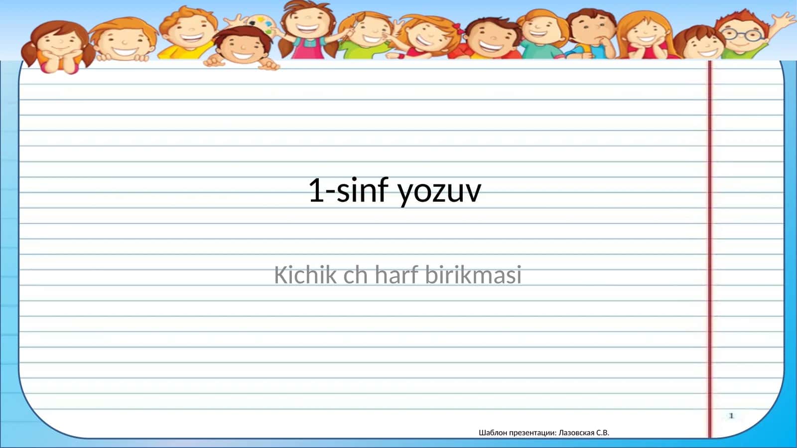 Kichik ch harf birikmasi 1