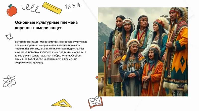 Основные культурные племена коренных американцев 1