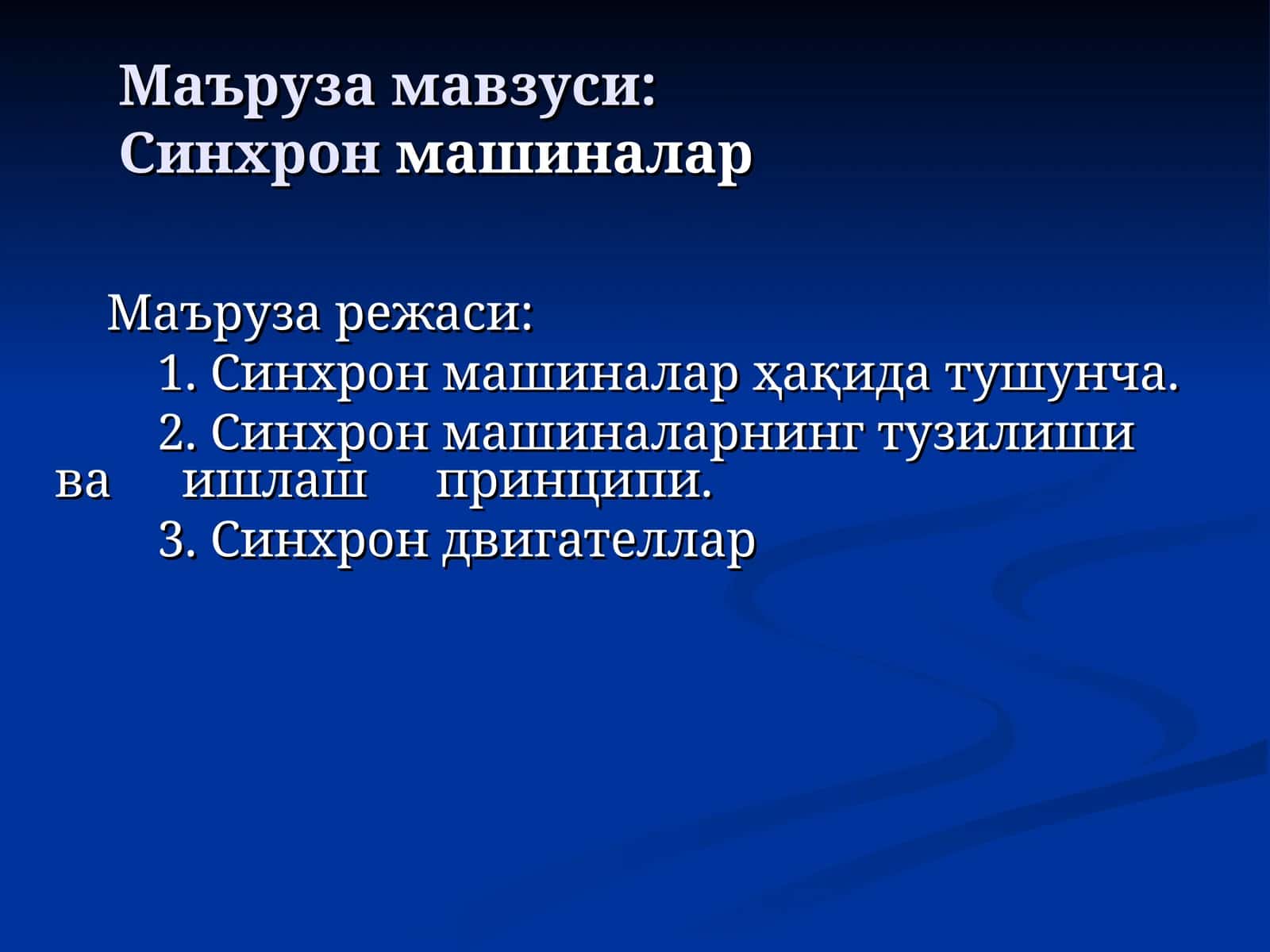 Синхронмашиналар 1