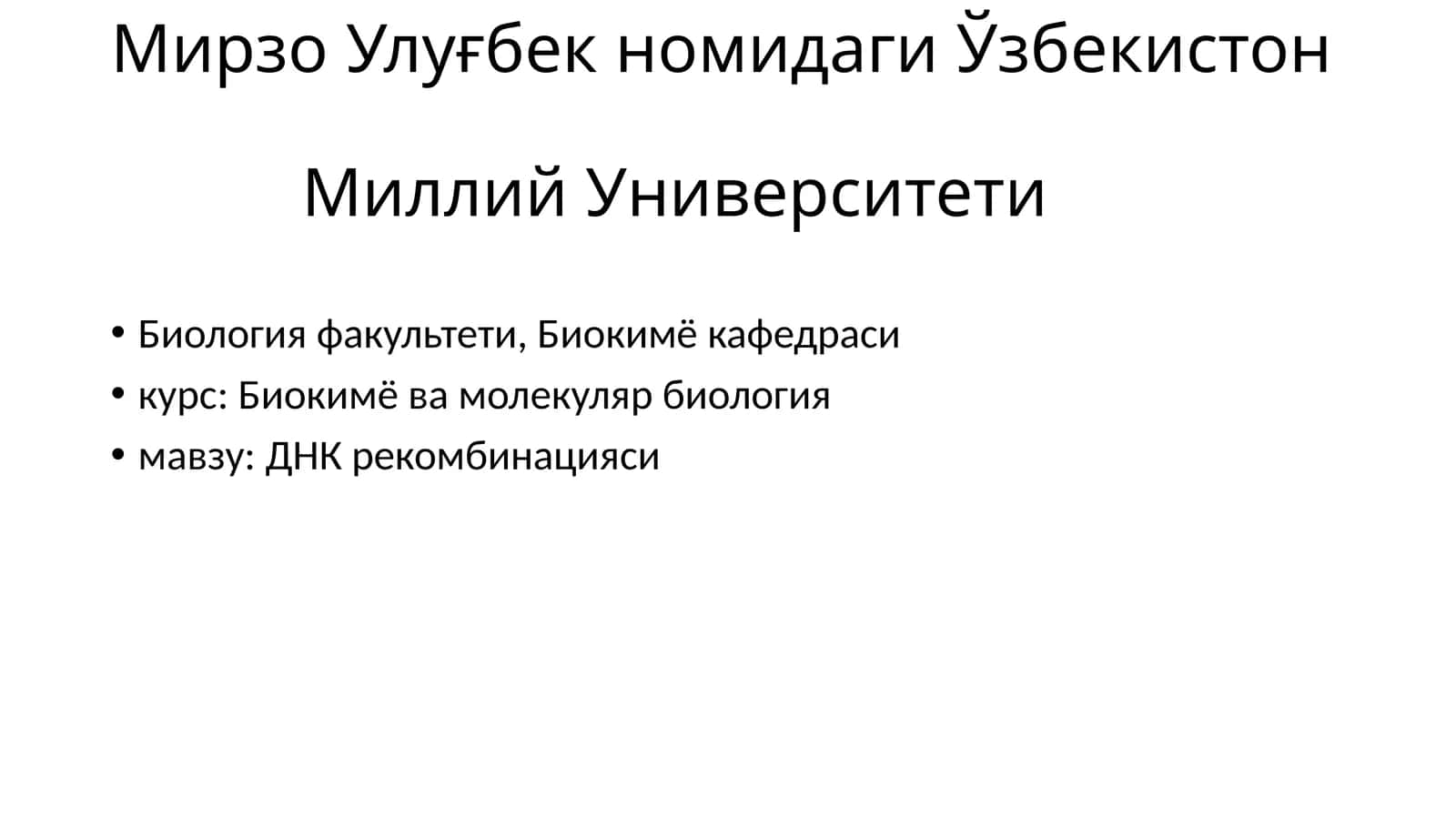 ДНК рекомбинацияси 1
