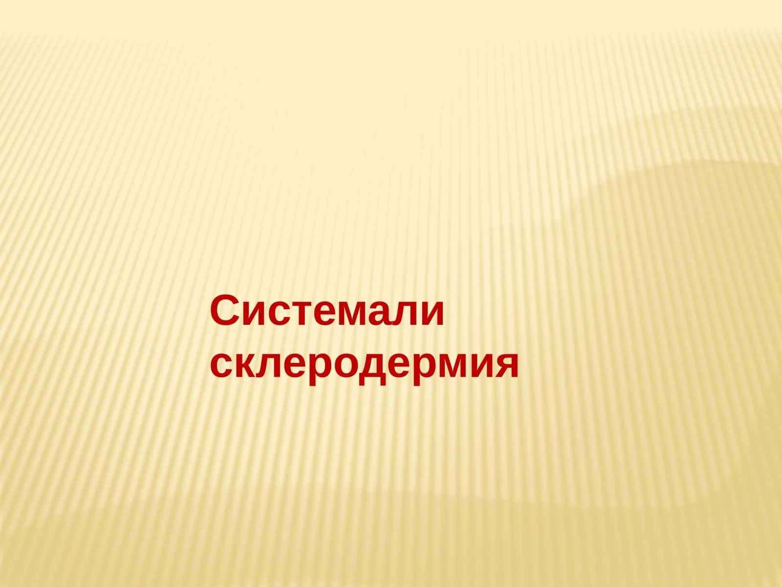 Системали склеродермия 1