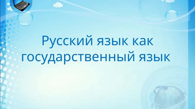 Русский язык как государственный язык 1