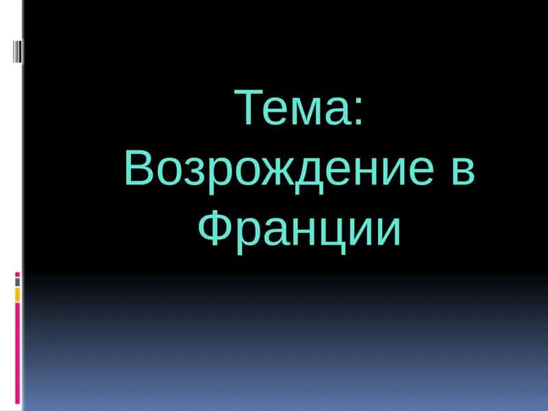 Возрождение в Франции 1