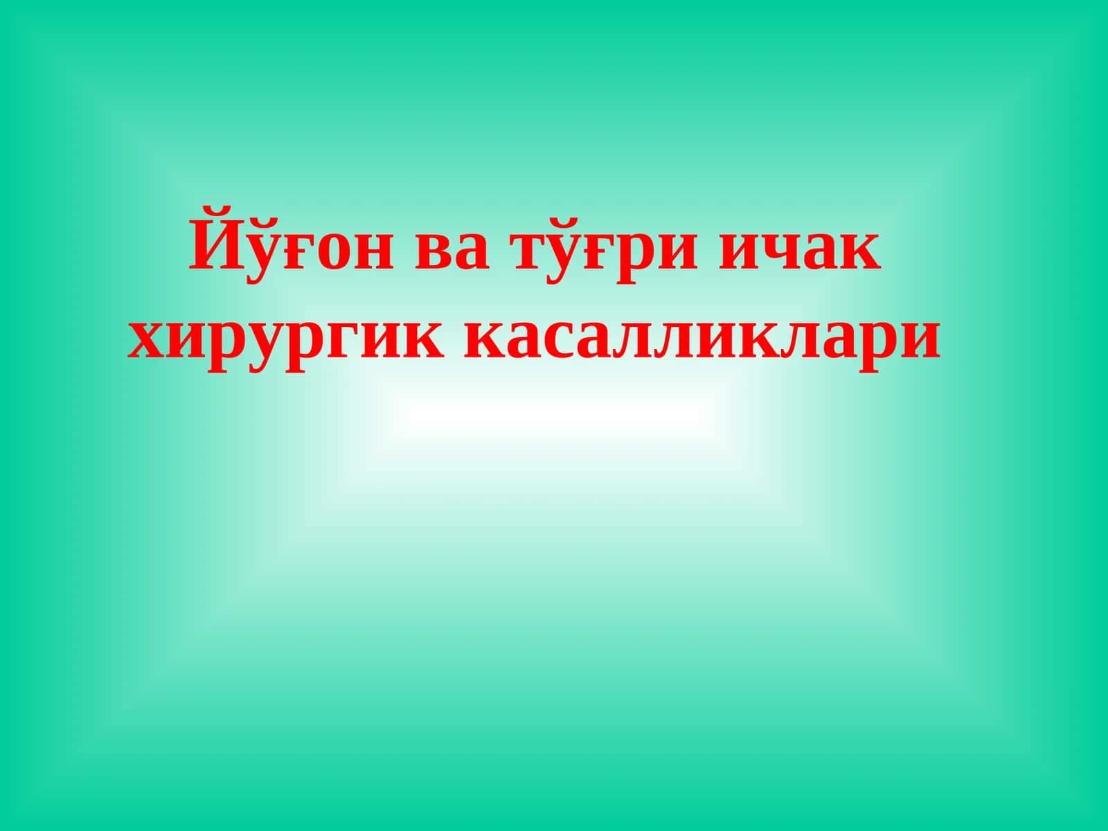 Йўғон ва тўғри ичак хирургик касалликлари 1