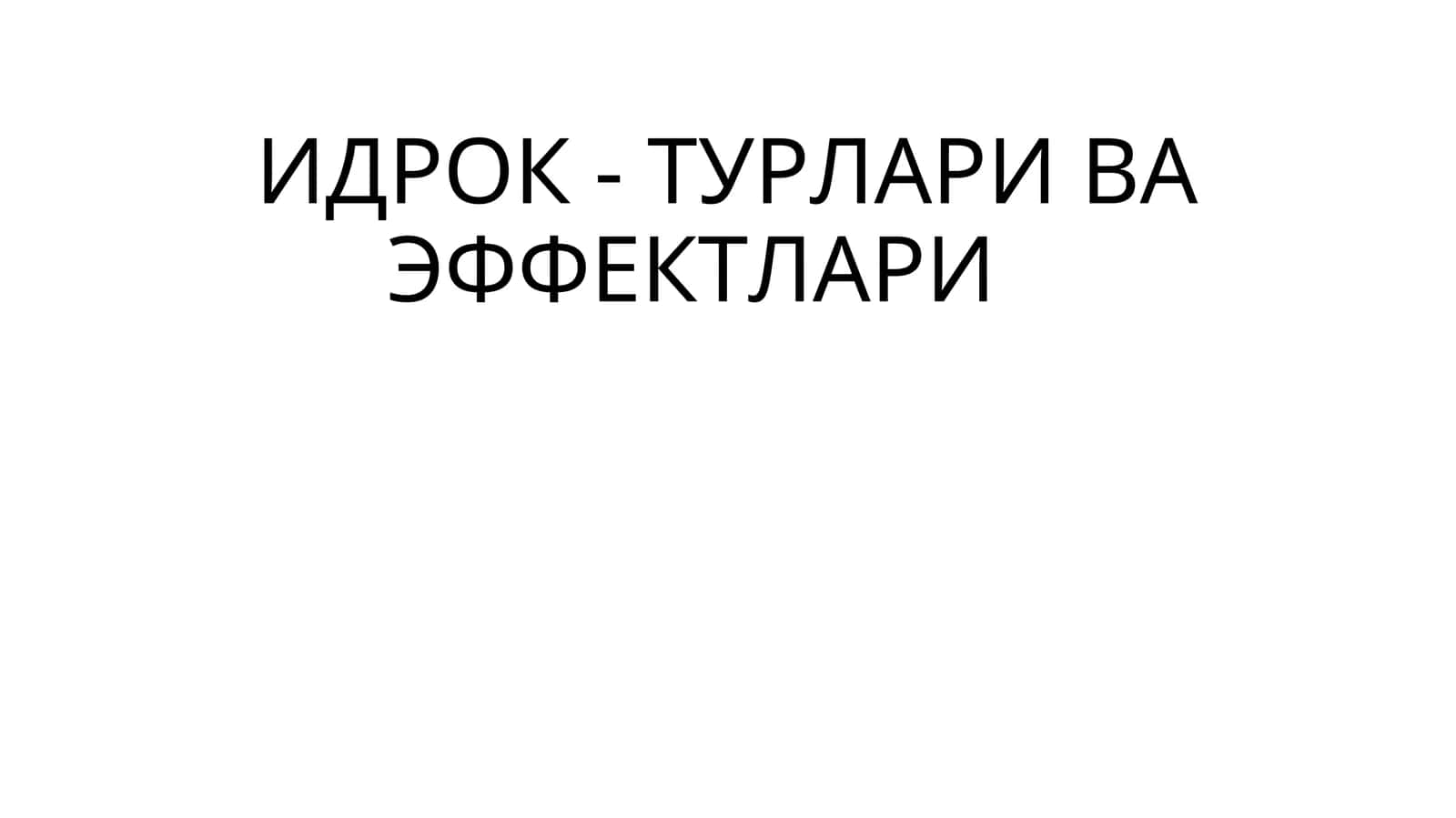 Идрок-тулари ва эффектлари 1