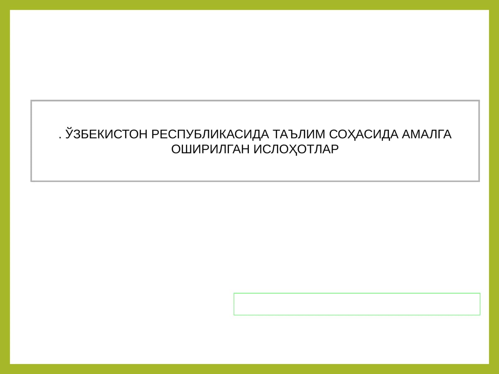 Таълим соҳасида амалга оширилган ислоҳотлар 1