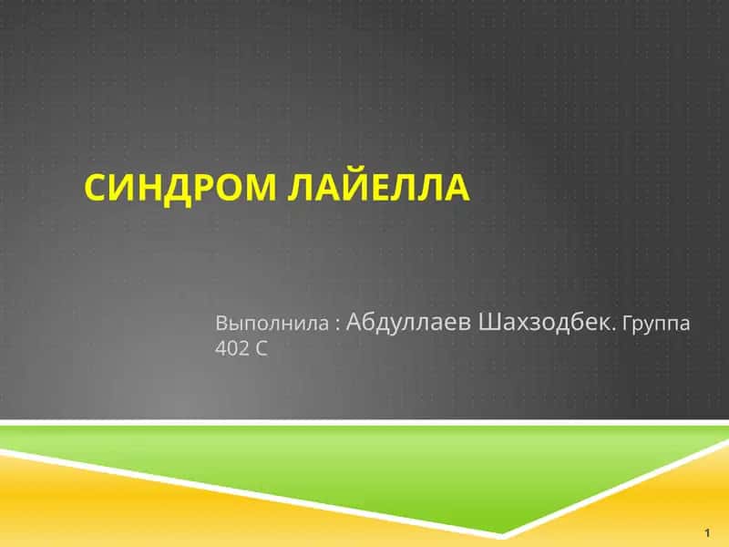 Синдром Лайелла 1