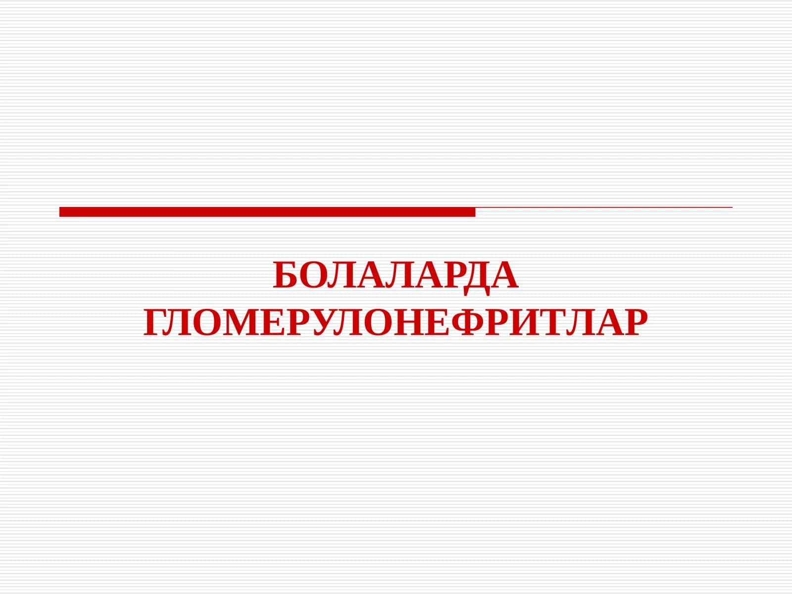 БОЛАЛАРДАГЛОМЕРУЛОНЕФРИТЛАР 1
