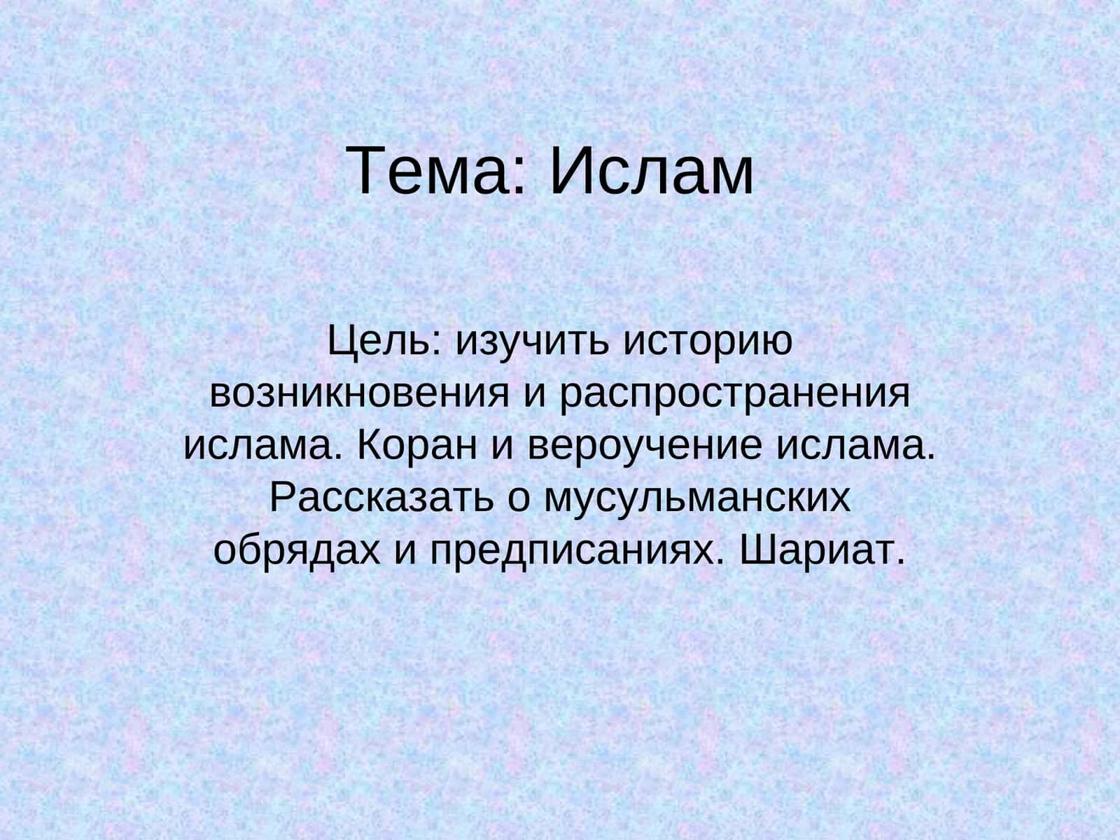 Ислам 1