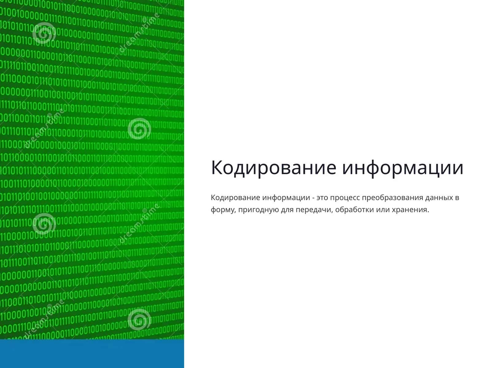 Кодирование информации 1