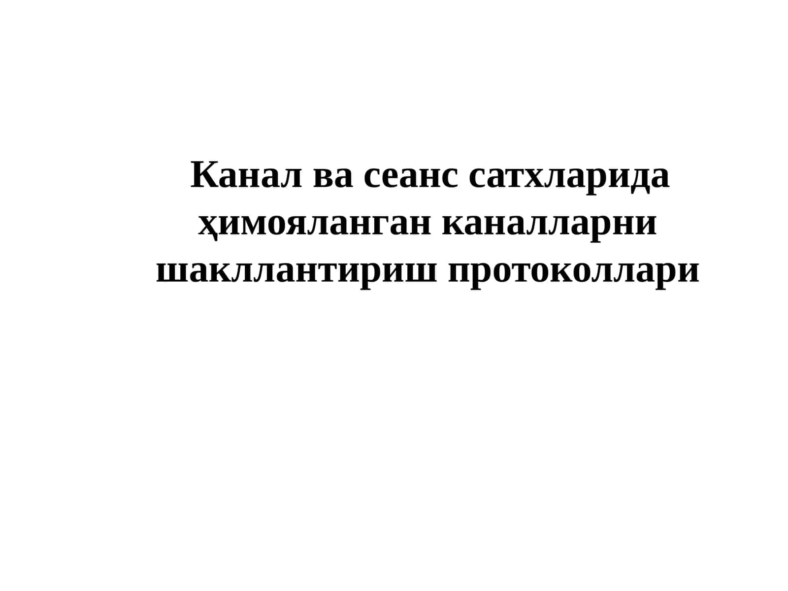 Канал ва сеанс сатхларида ҳимояланган каналларни шакллантириш протоколлари 1