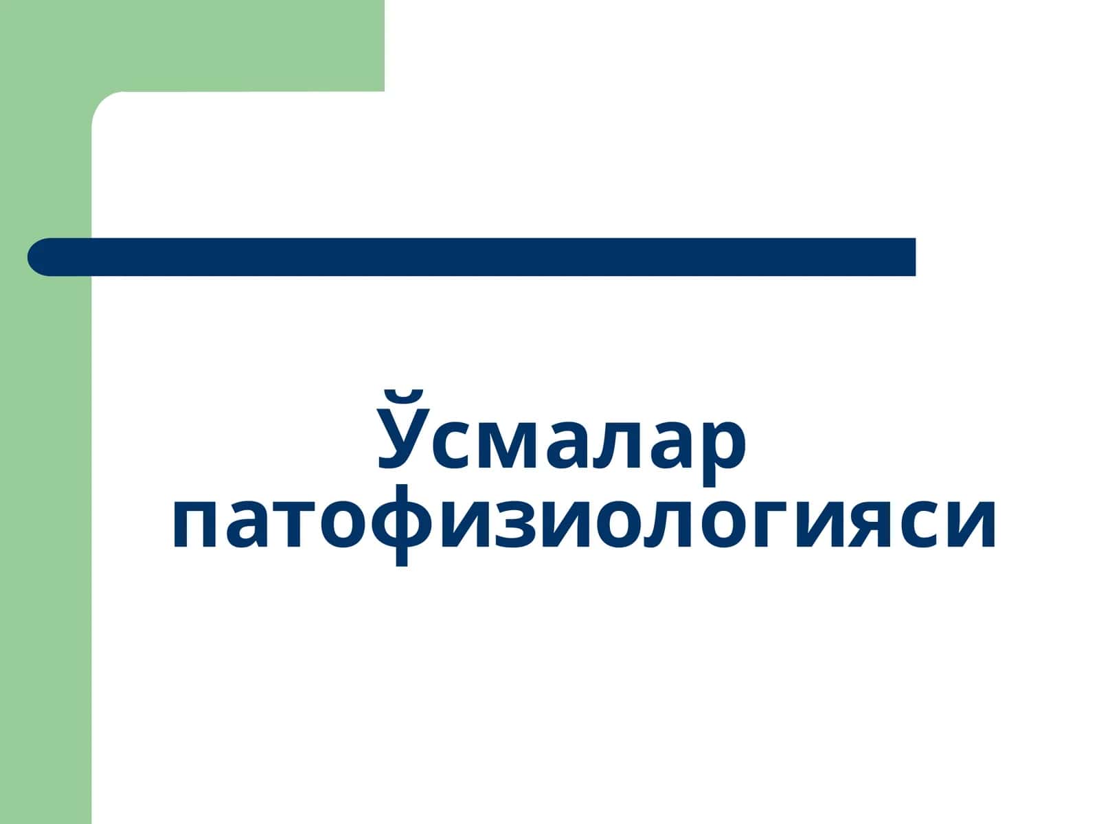 Ўсмалар патофизиологияси 1