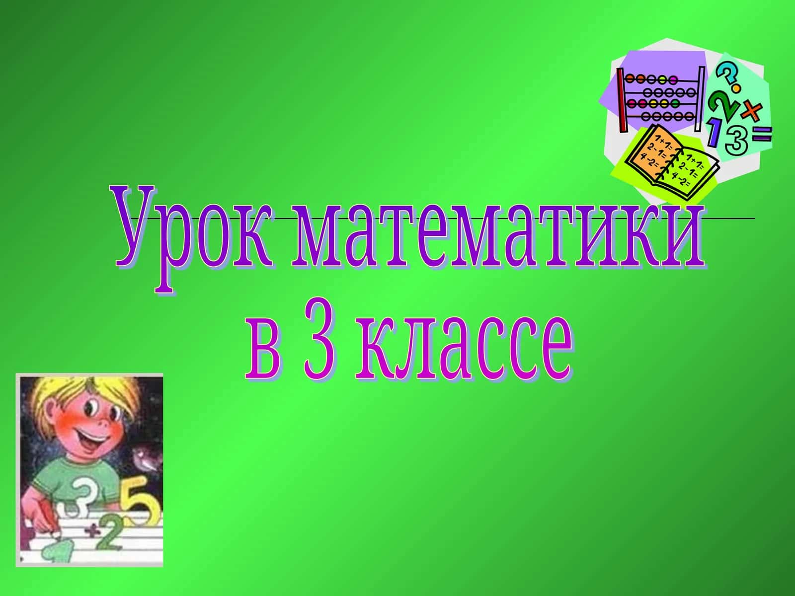Урок математики 1