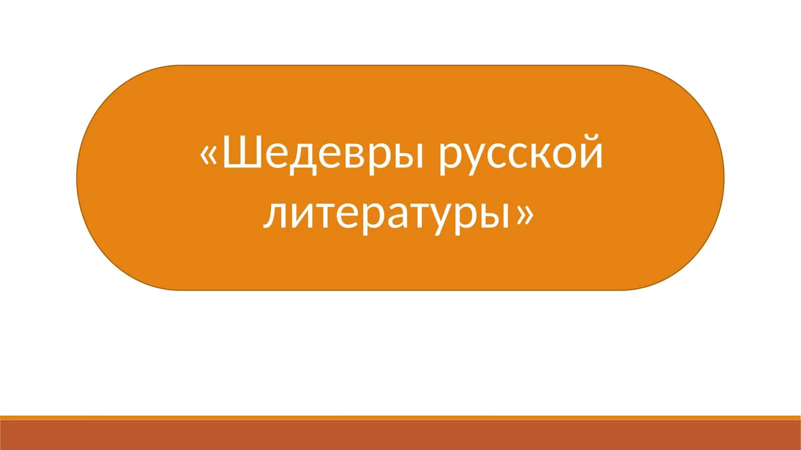 «Шедевры русской литературы» 1