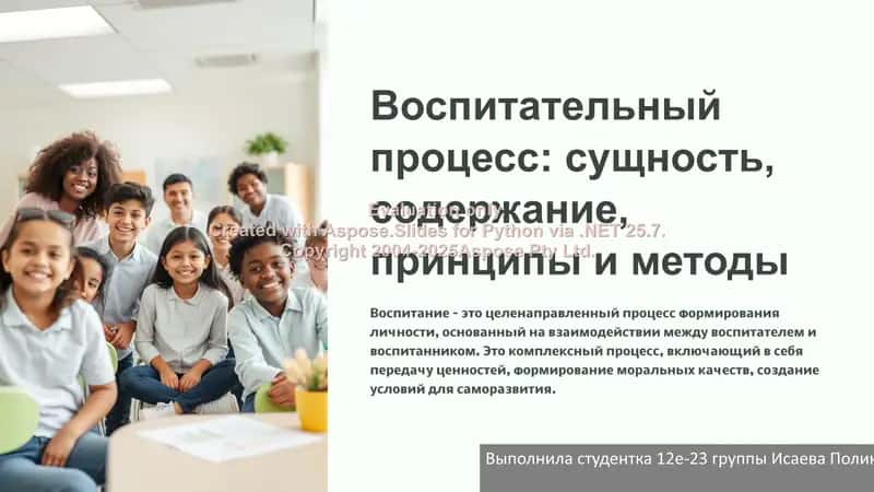 Воспитательный процесс: сущность, содержание, принципы и методы 1
