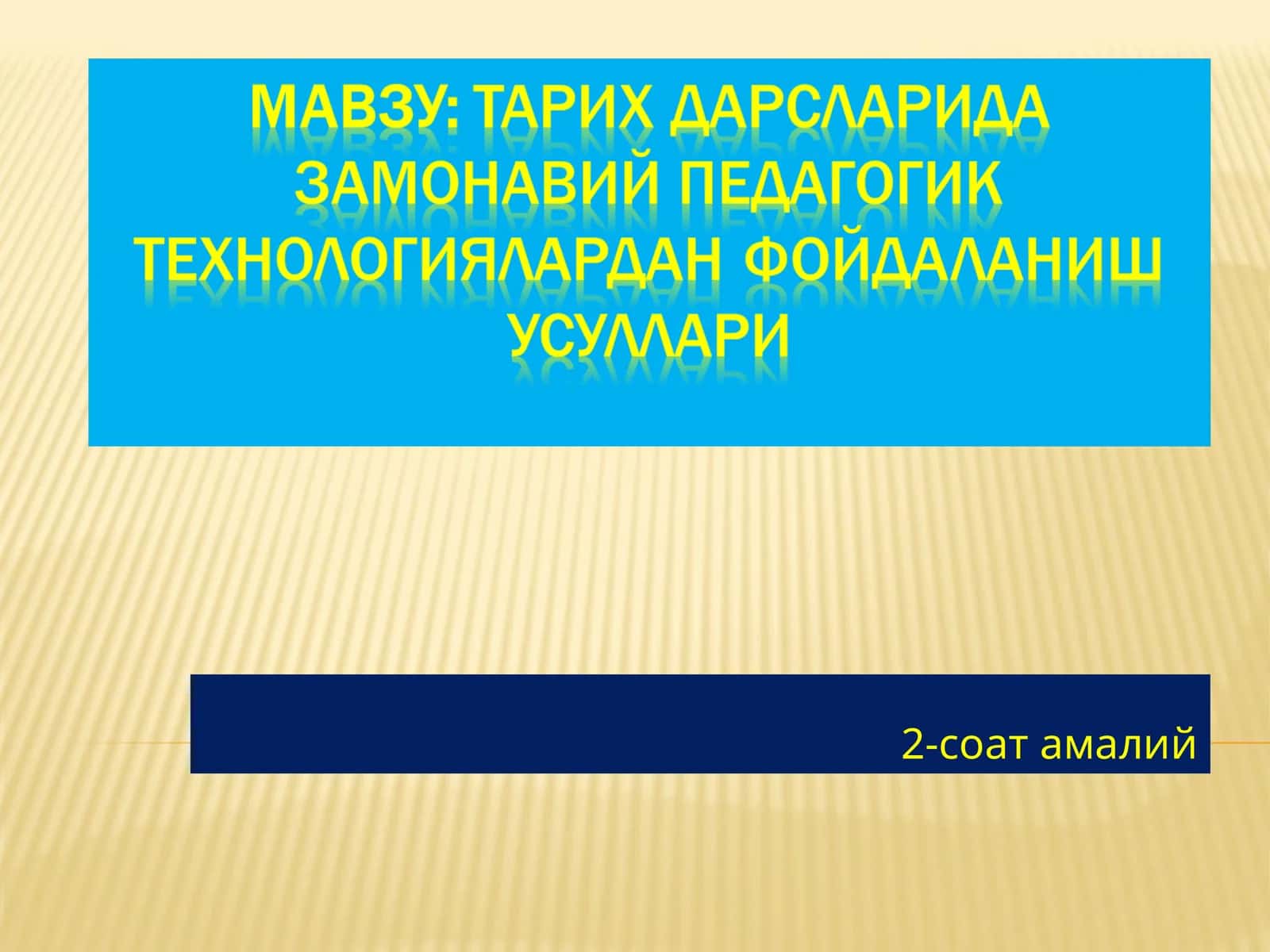 Педагогик технологиялар қўлланиш тамоийллари 1