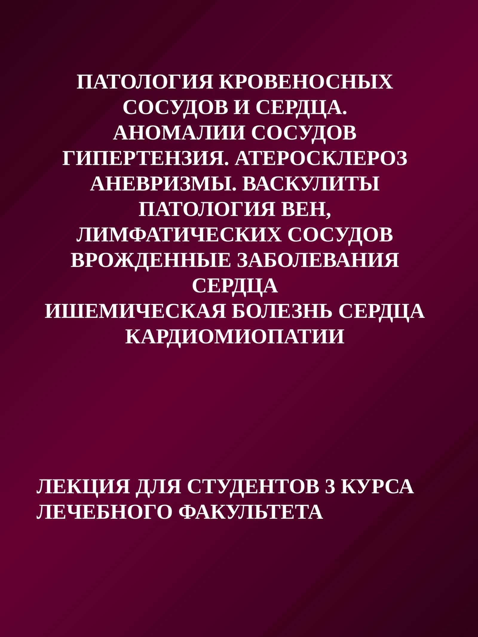 ПАТОЛОГИЯ КРОВЕНОСНЫХ СОСУДОВ И СЕРДЦА 1