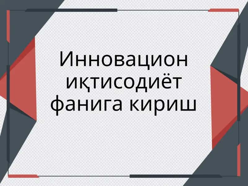 Инновацион иқтисодиёт фанига кириш 1