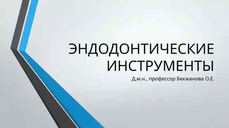 ЭНДОДОНТИЧЕСКИЕ ИНСТРУМЕНТЫ