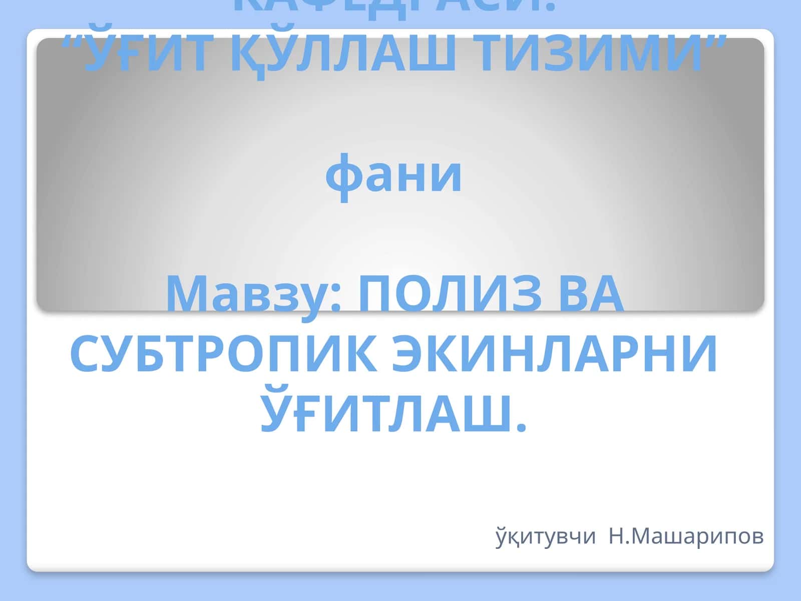 ПОЛИЗ ВА СУБТРОПИК ЭКИНЛАРНИ ЎҒИТЛАШ 1