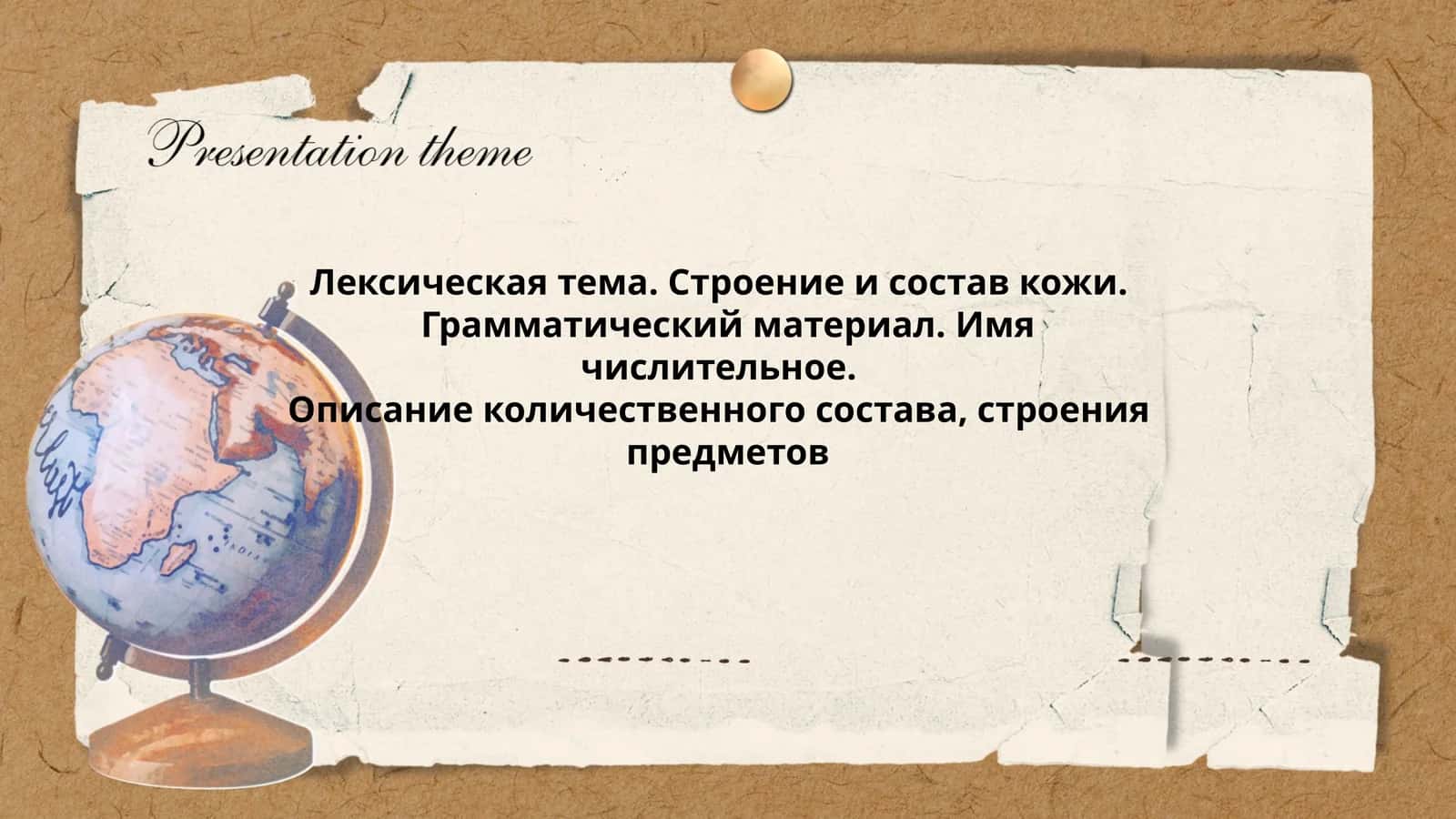 Лексическая тема. Строение и состав кожи 1