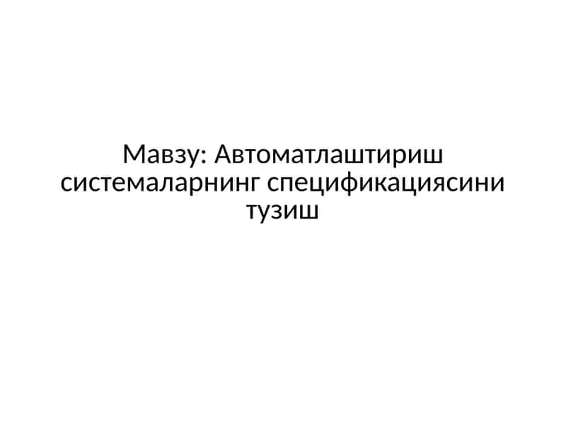 Автоматлаштириш системаларнинг спецификацияси нитузиш 1