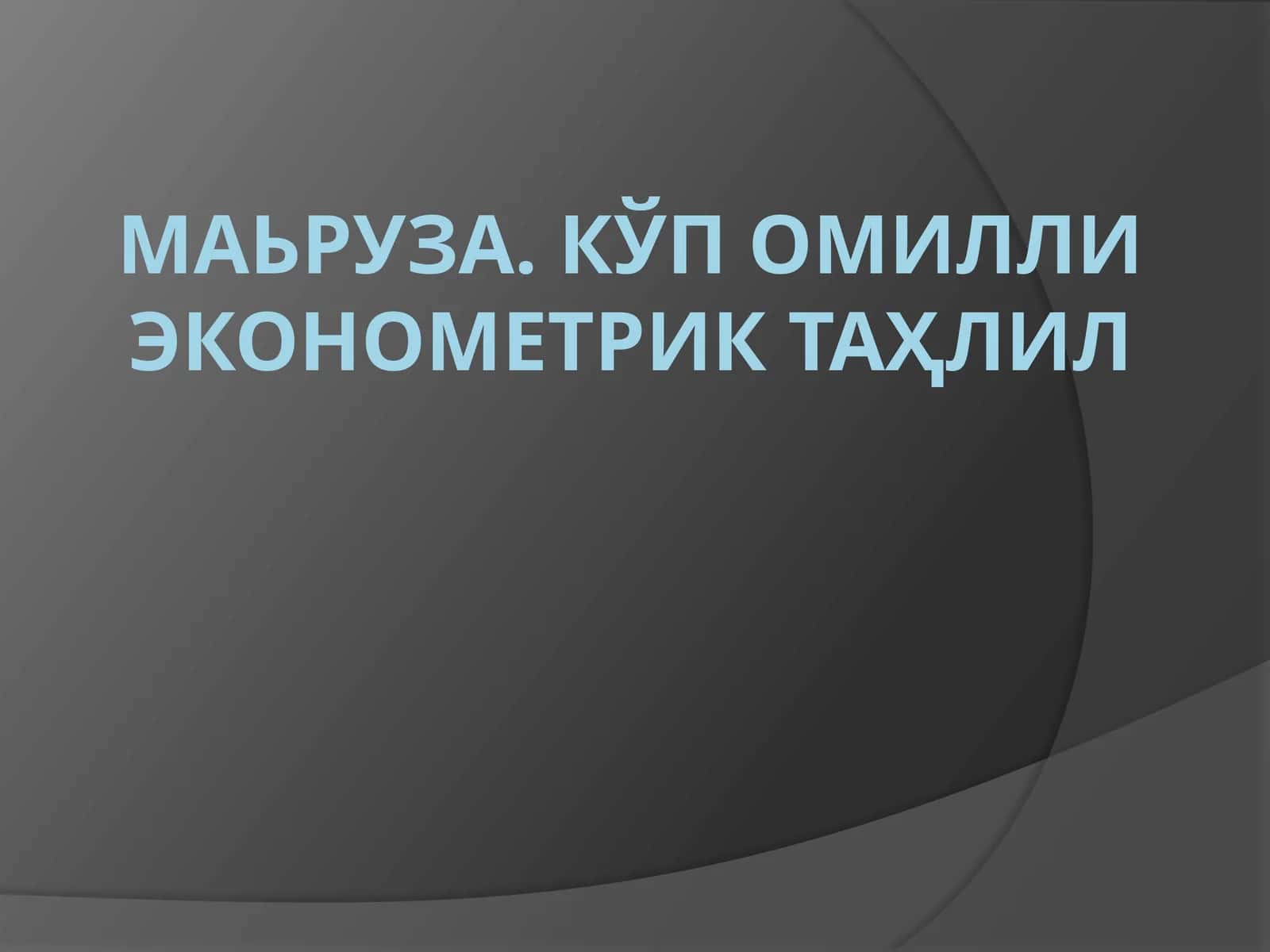 КЎП ОМИЛЛИ ЭКОНОМЕТРИК ТАҲЛИЛ 1