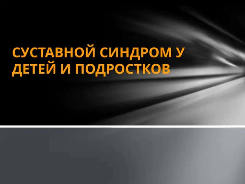 СУСТАВНОЙ СИНДРОМ У ДЕТЕЙ И ПОДРОСТКОВ 1
