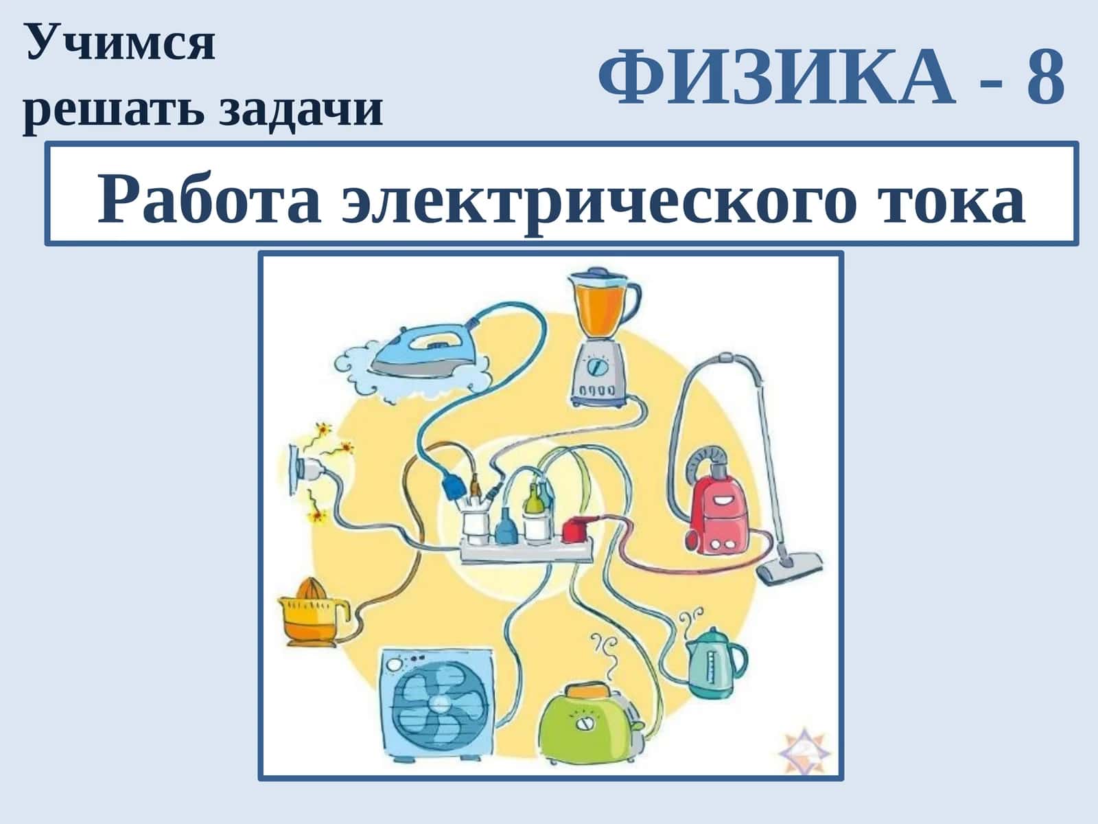 Fizika - Elektr toki ishi 1