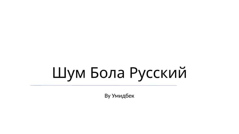 Шум Бола Русский 1